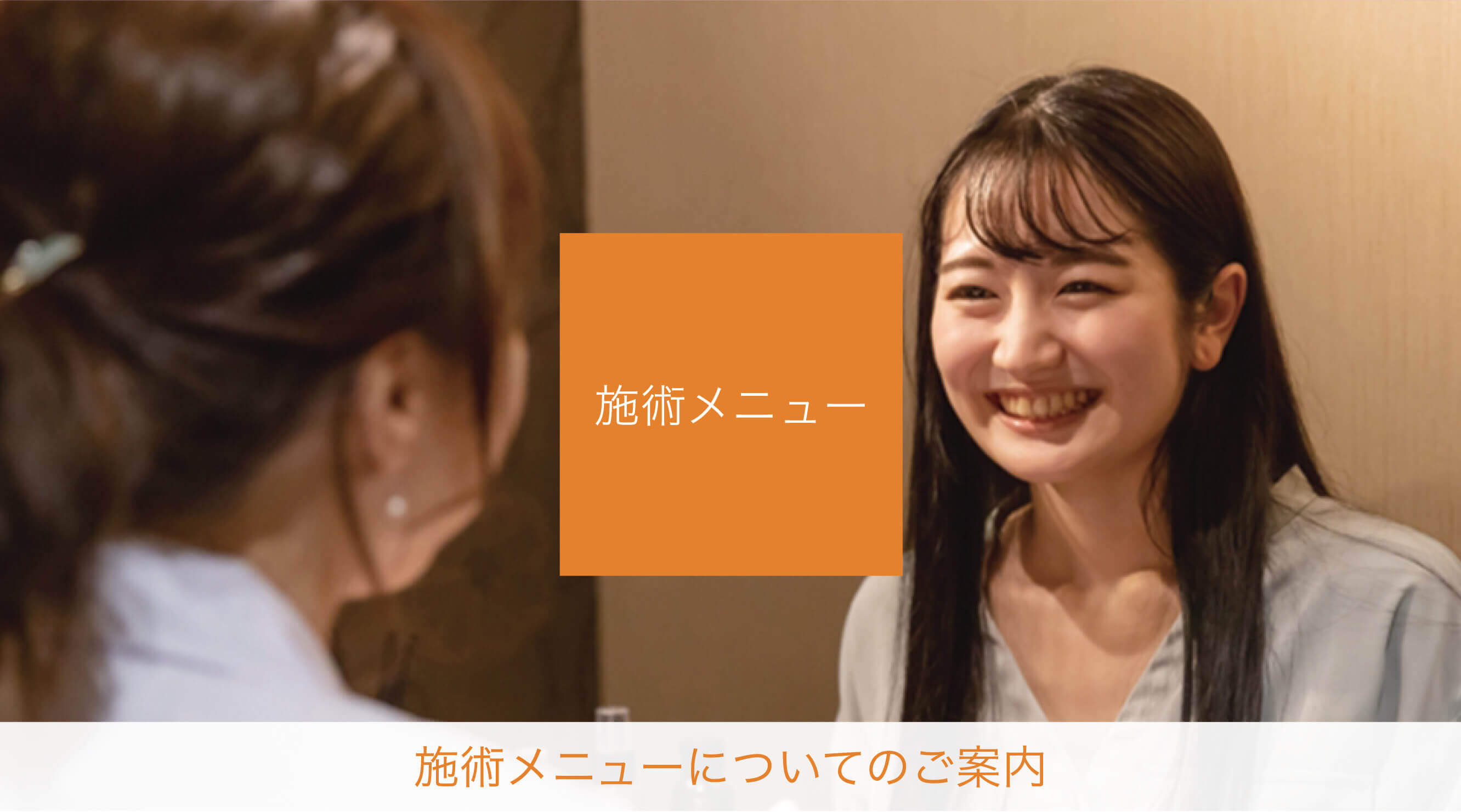 施術メニュー