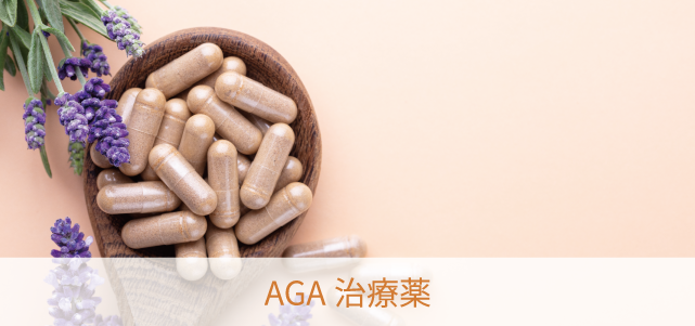 AGA治療薬
