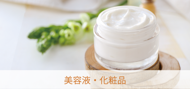 化粧品