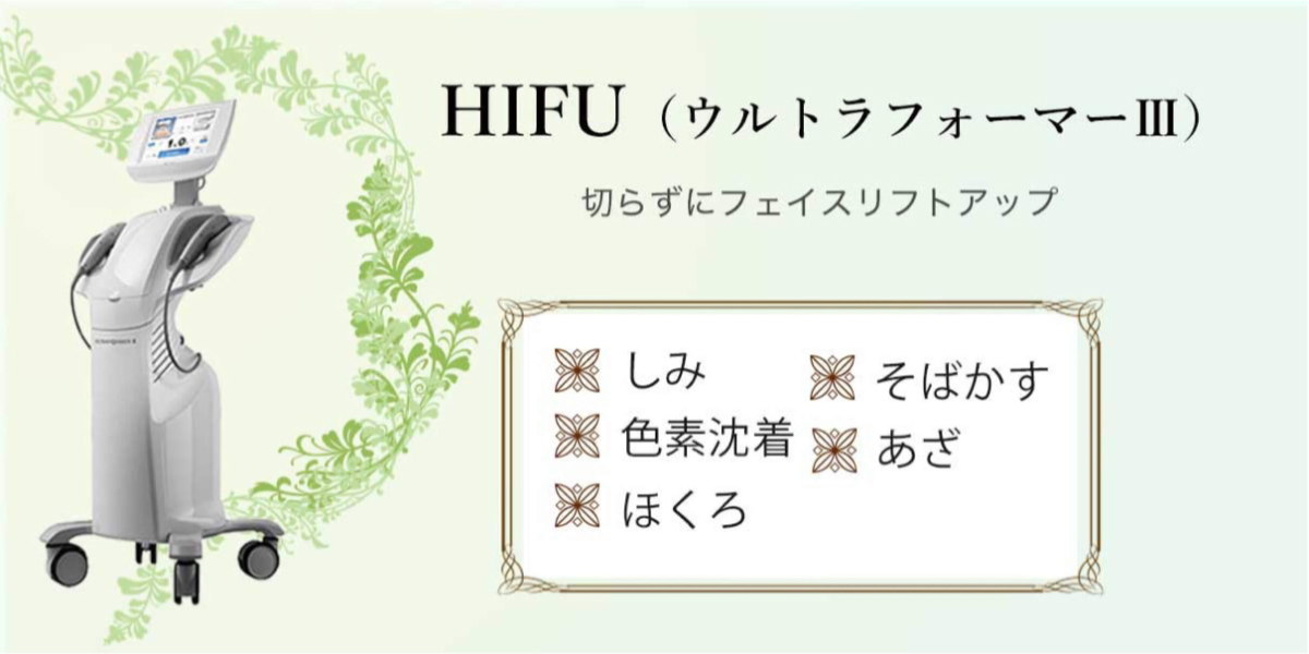 HIFU（切らないたるみ治療、ハイフ）