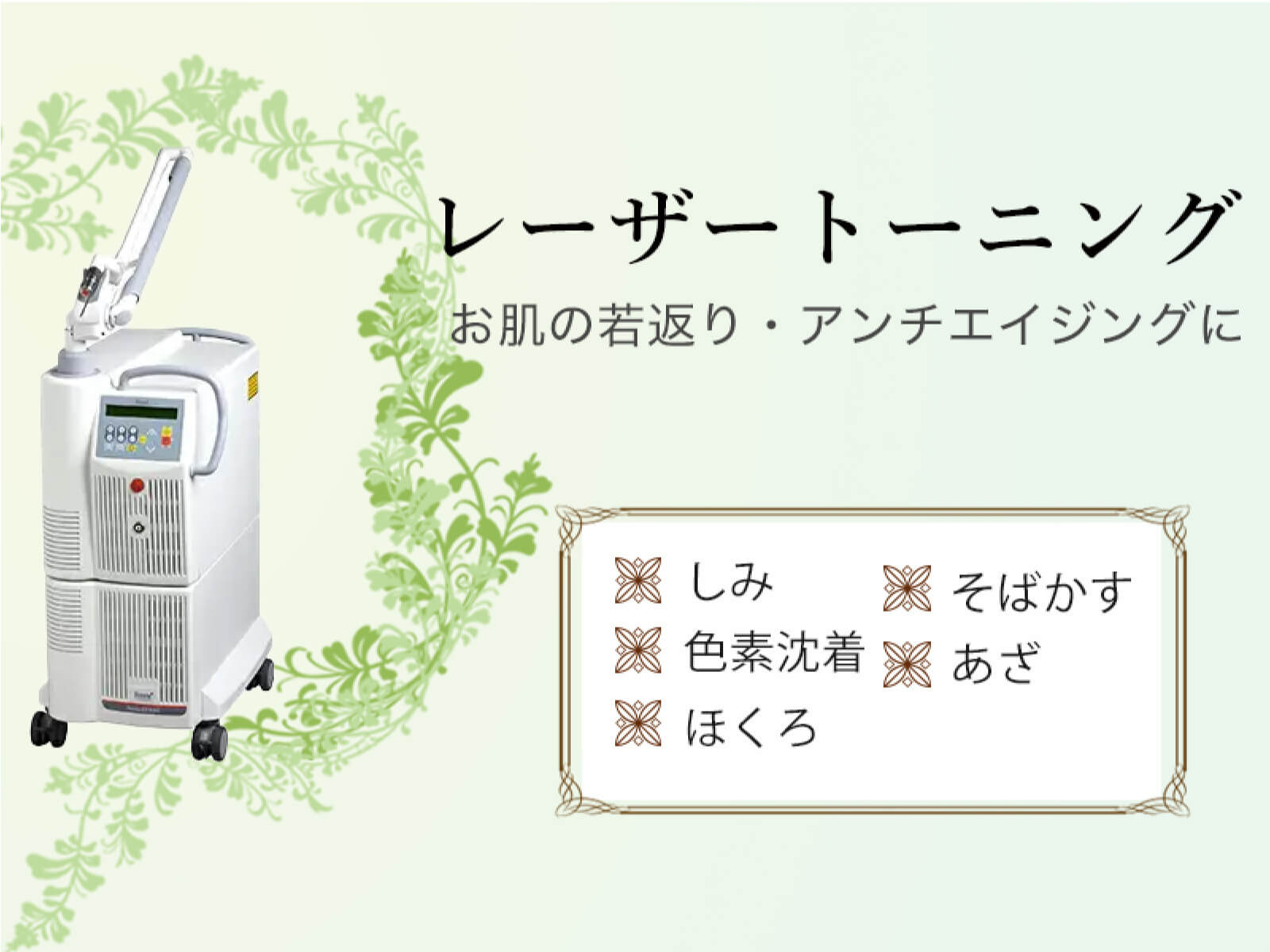 レーザートーニング
