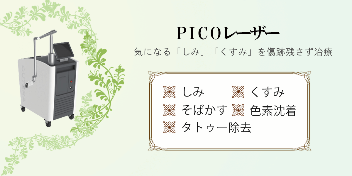 PICOレーザー