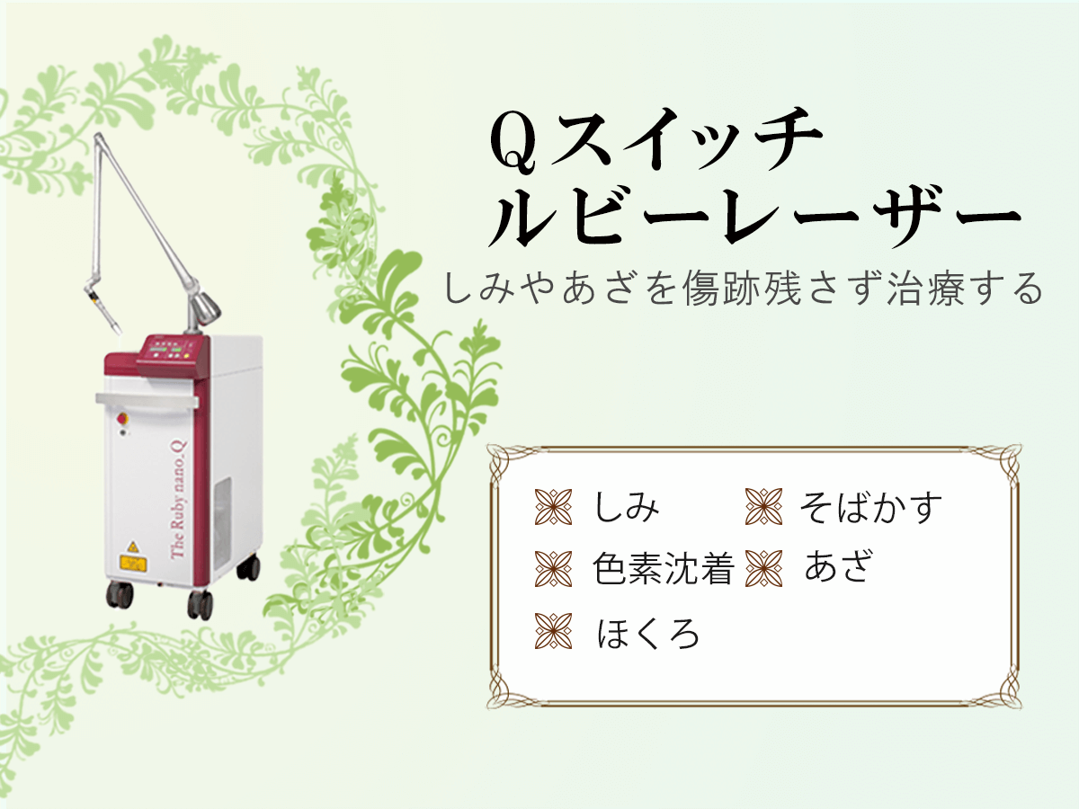 Ｑスイッチルビーレーザー