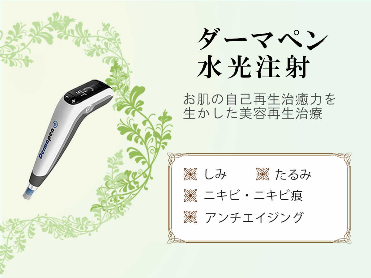 ダーマペン４